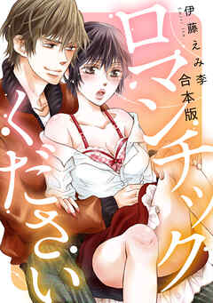 ロマンチックください【合本版】