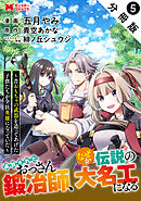 追放されたおっさん鍛冶師、なぜか伝説の大名工になる～昔おもちゃの武器を造ってあげた子供たちが全員英雄になっていた～（コミック） 分冊版 ： 5