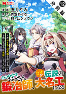 追放されたおっさん鍛冶師、なぜか伝説の大名工になる～昔おもちゃの武器を造ってあげた子供たちが全員英雄になっていた～（コミック） 分冊版 ： 12