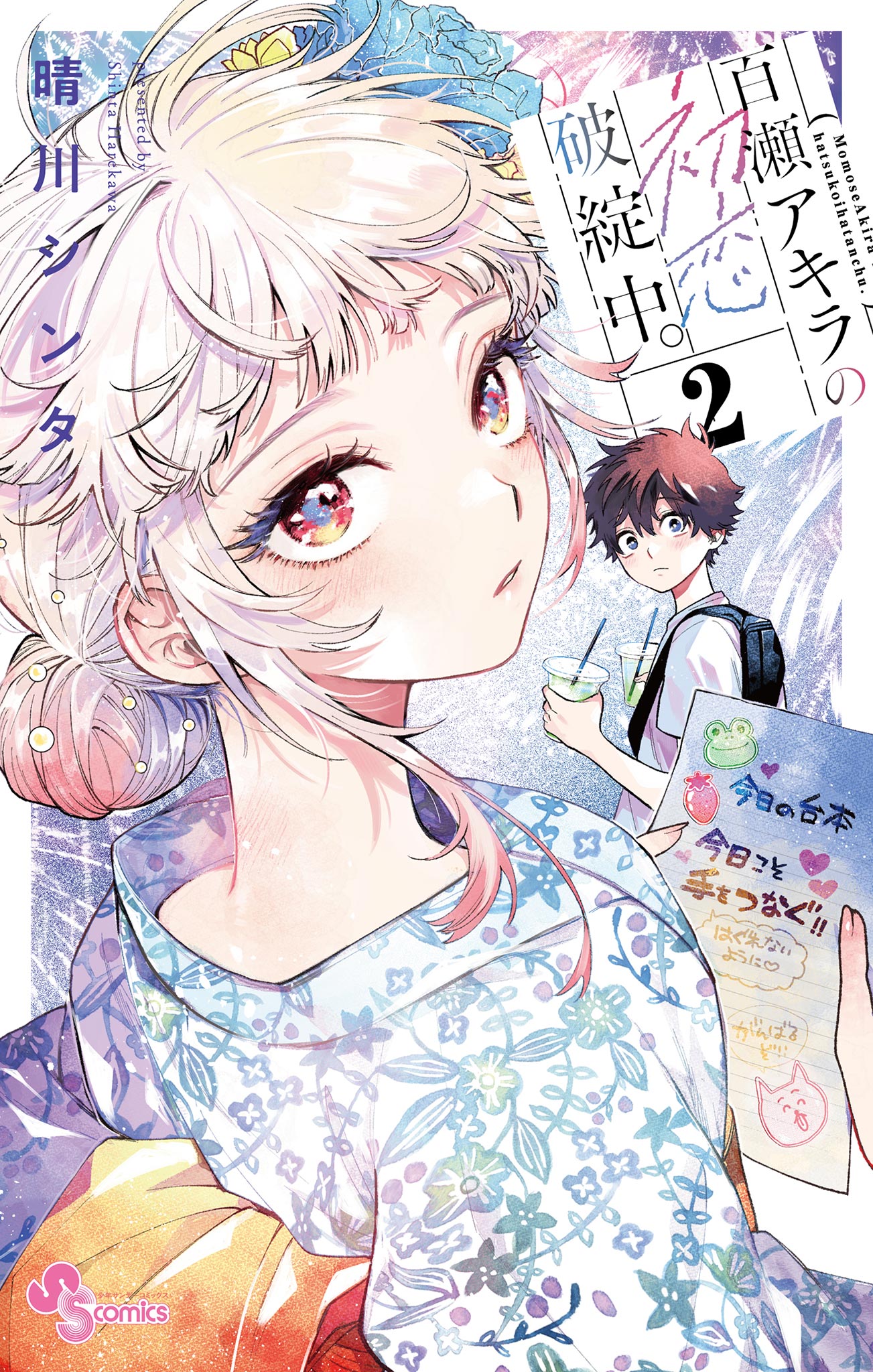 百瀬アキラの初恋破綻中。 2 - 晴川シンタ - 少年マンガ・無料