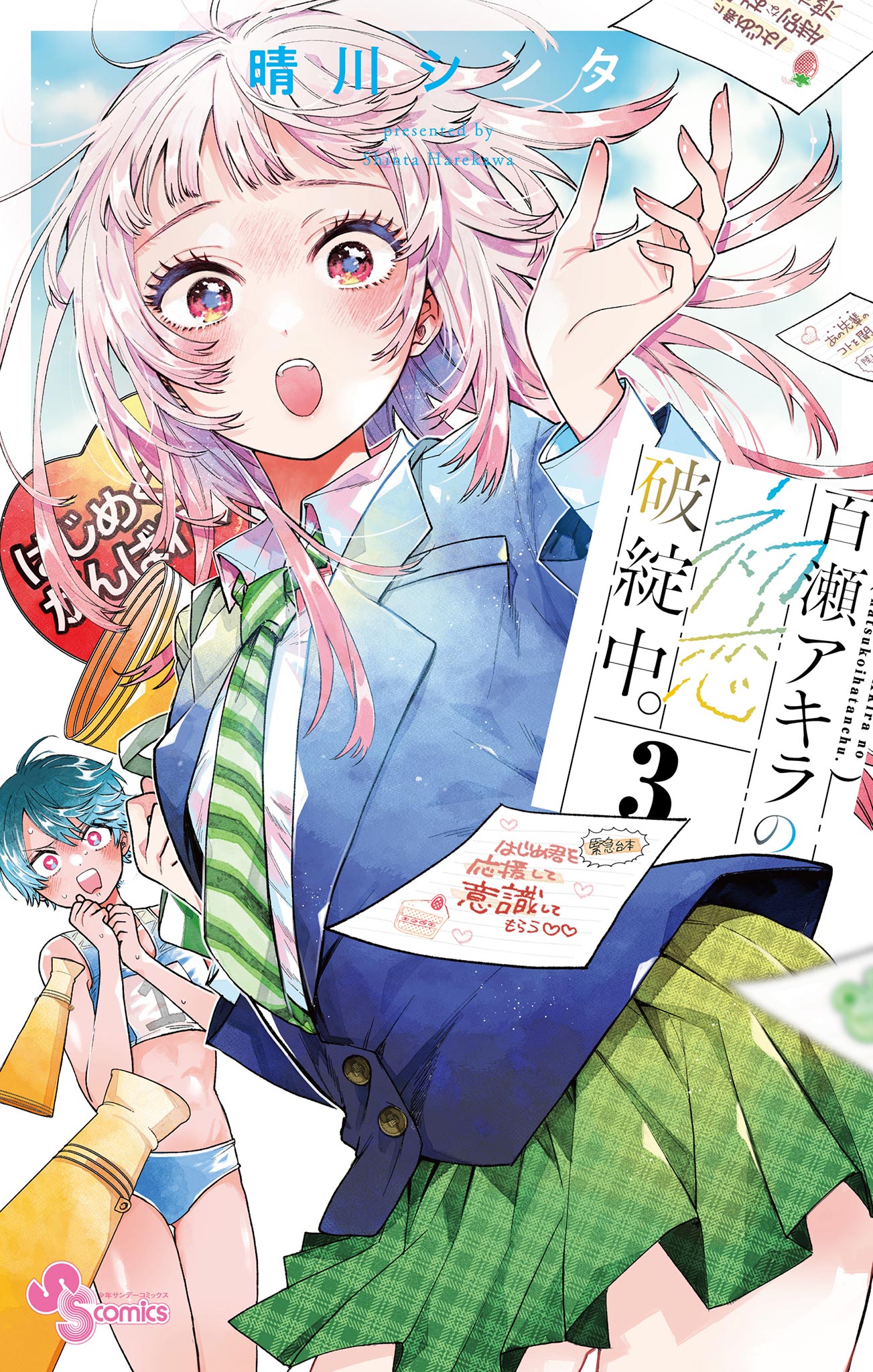 ■百瀬アキラの初恋破綻中。第3巻 特典4種付き X.jpg
