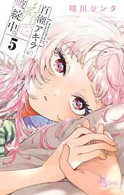 百瀬アキラの初恋破綻中。