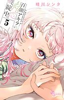 百瀬アキラの初恋破綻中。 5