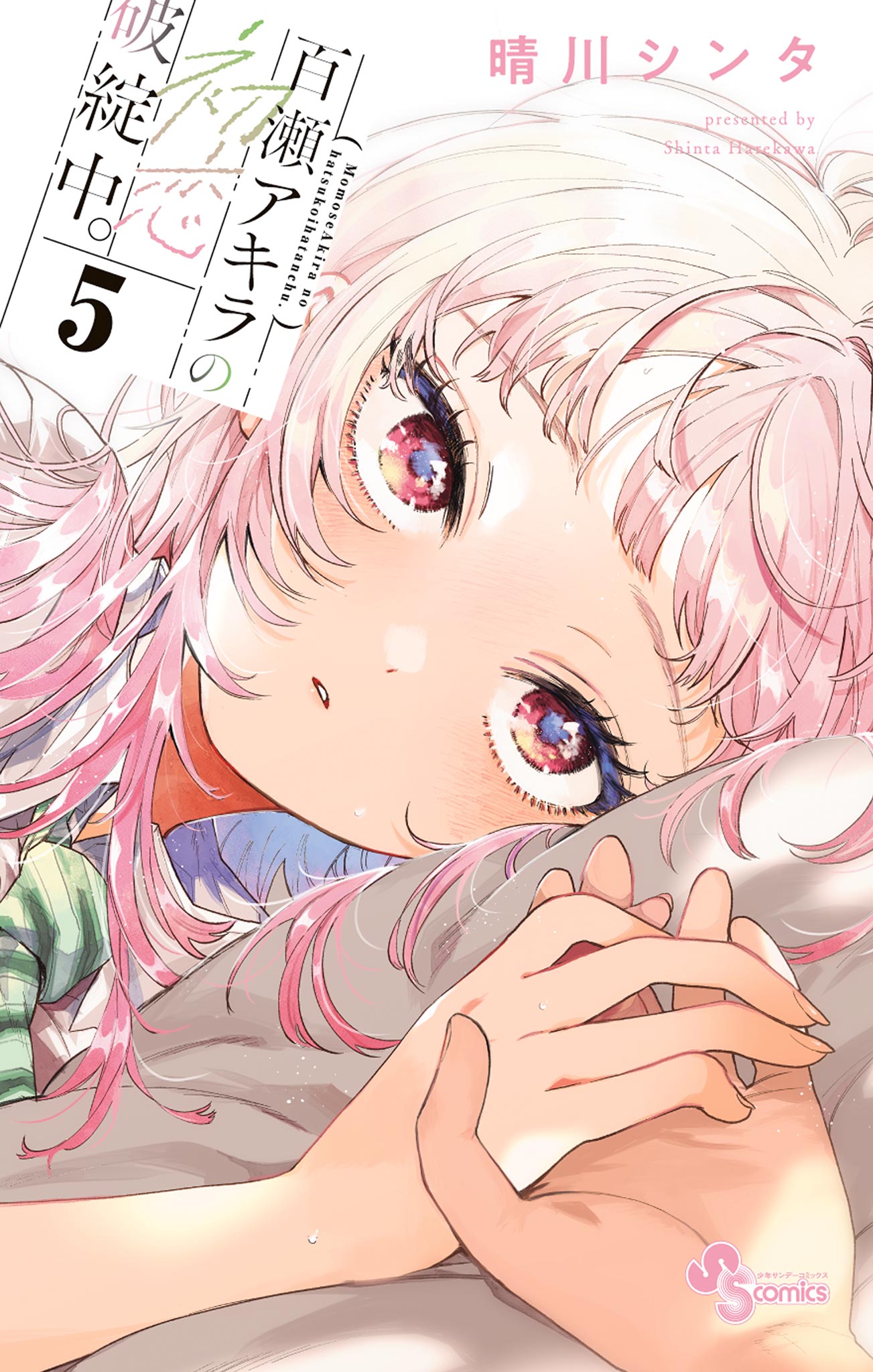 百瀬アキラの初恋破綻中。 5 - 晴川シンタ - 電子書籍・無料漫画なら