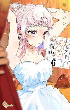 百瀬アキラの初恋破綻中。