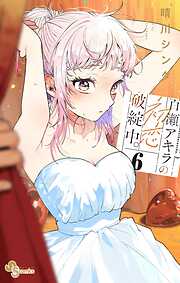 百瀬アキラの初恋破綻中。