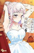 百瀬アキラの初恋破綻中。【電子版特典付き】 6