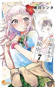百瀬アキラの初恋破綻中。【電子版特典付き】 7