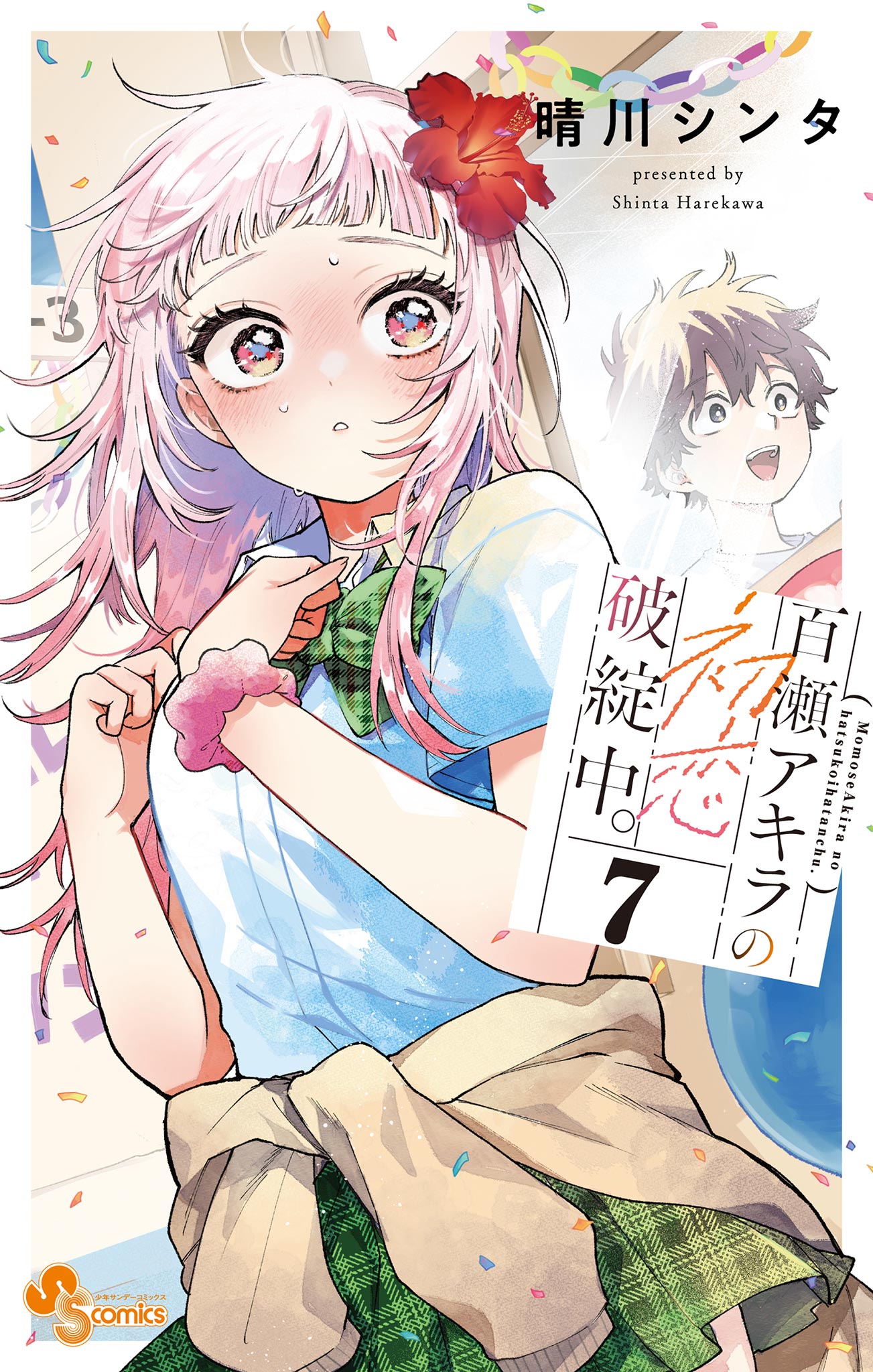 百瀬アキラの初恋破綻中。【電子版特典付き】 7（最新刊） - 晴川