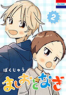 ましおとなぎ　2巻