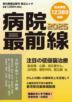 毎日ムック 病院最前線2025 -  - 雑誌・無料試し読みなら、電子書籍・コミックストア ブックライブ