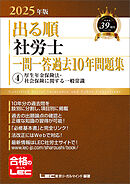 2025年版 出る順社労士 一問一答過去10年問題集 4 厚生年金保険法・社会保険に関する一般常識