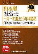 2025年版 出る順社労士 一問一答過去10年問題集 3 健康保険法・国民年金法