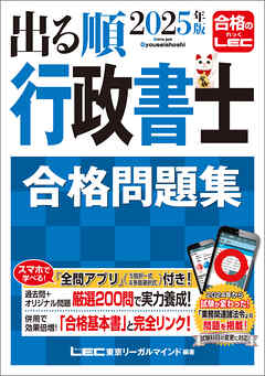 2025年版 出る順行政書士 合格問題集 - 東京リーガルマインドLEC総合研究所行政書士試験部 - ビジネス・実用書・無料試し読みなら、電子書籍・コミックストア ブックライブ