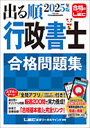 2025年版 出る順行政書士 合格問題集