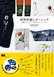 植物刺繍とダーニング　図案とテクニックで楽しむハンドリペア