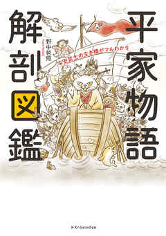 平家物語 解剖図鑑