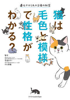 猫は毛色と模様で性格がわかる？