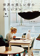 世界の美しい街の美しいネコ完全版