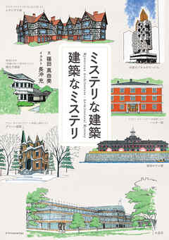 ミステリな建築　建築なミステリ