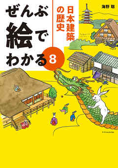 ぜんぶ絵でわかる8 日本建築の歴史