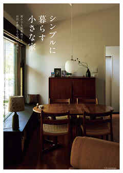 シンプルに暮らす小さな家