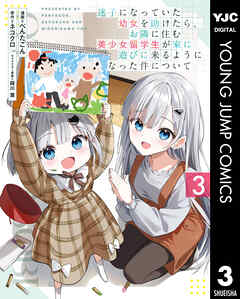 迷子になっていた幼女を助けたら、お隣に住む美少女留学生が家に遊びに来るようになった件について