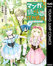 マンガを読めるおれが世界最強～嫁達と過ごす気ままな生活～