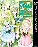 マンガを読めるおれが世界最強～嫁達と過ごす気ままな生活～