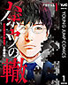ハボウの轍～公安調査庁調査官・土師空也～ 1