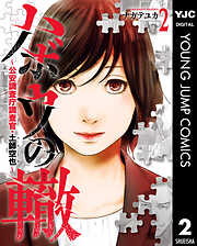 ハボウの轍～公安調査庁調査官・土師空也～