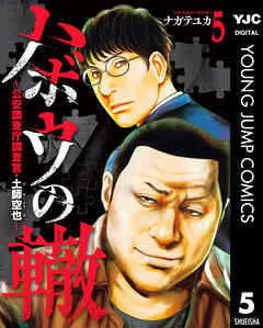 ハボウの轍～公安調査庁調査官・土師空也～