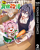 転生アラサー女子の異世改活 政略結婚は嫌なので、雑学知識で楽しい改革ライフを決行しちゃいます！ 2