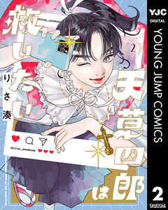 天草四郎は救いたい 2