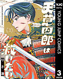 天草四郎は救いたい 3