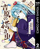 吉原の描き虫 2