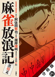 麻雀放浪記　激闘篇 分冊版 ： 21