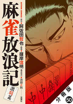 麻雀放浪記　激闘篇 分冊版 ： 50