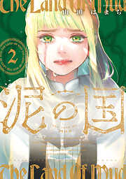 泥の国 ： 2