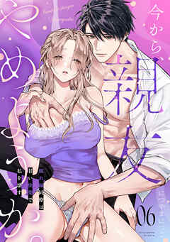 今から、親友やめようか。～腐れ縁同僚は甘い快楽で私を壊す～(6)