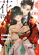 花に劣情 ～後宮妃候補は護衛の深い愛に沈む～(6)