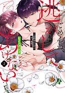 ごめんね、逃がしてあげない～幼馴染ヤクザの甘い暴愛～【コミックス版】(2)