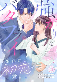 強がりなバタフライ～忘れたい初恋を君と～(4)（最新刊） - 深月くるみ/白石さよ - 女性マンガ・無料試し読みなら、電子書籍・コミックストア ブックライブ