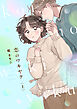 恋のワキヤク【単行本版／描き下ろし漫画付き】(上)