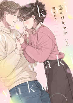 恋のワキヤク【単行本版／描き下ろし漫画付き】