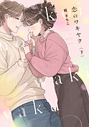 恋のワキヤク【単行本版／描き下ろし漫画付き】(下)
