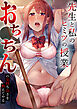 先生と私のヒミツの授業「おち●ちんの気持ち良さを教えてやる」
