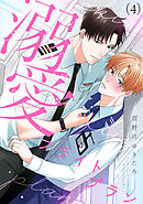 溺愛フライトプラン(4)