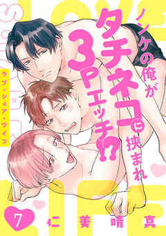 ラブ・シェア・ライフ～ノンケの俺がタチネコに挟まれ3Pエッチ!?～(7)