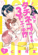 ラブ・シェア・ライフ～ノンケの俺がタチネコに挟まれ3Pエッチ!?～(7)